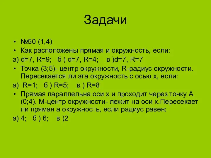 Задачи №50 (1,4) Как расположены прямая и окружность, если: а)