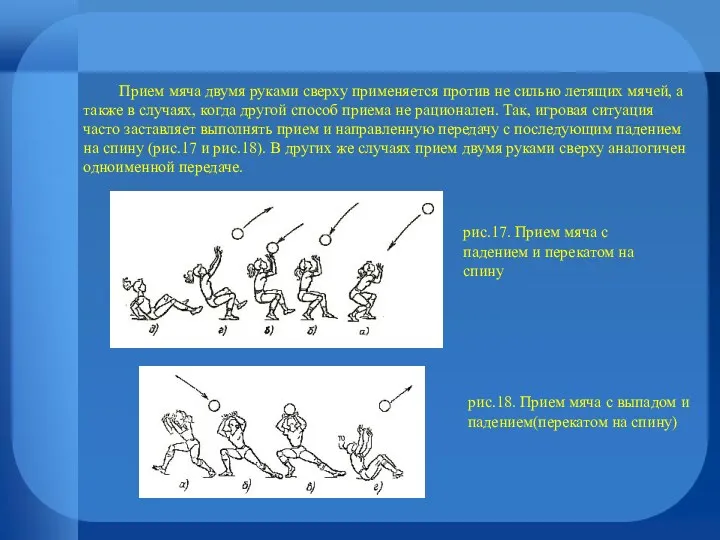 Прием мяча двумя руками сверху применяется против не сильно летящих