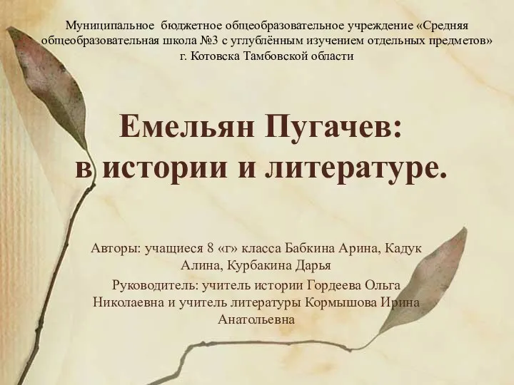 Интегрированный проект по истории и литературе Чары Пугачева(8 класс)