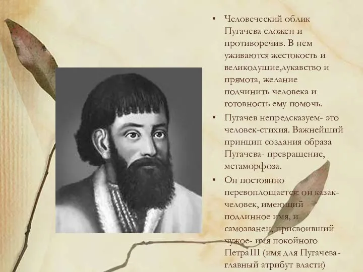 Человеческий облик Пугачева сложен и противоречив. В нем уживаются жестокость