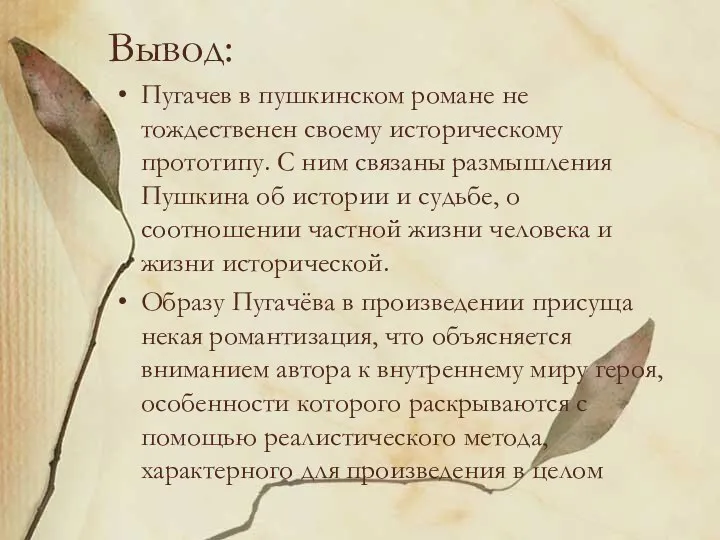 Вывод: Пугачев в пушкинском романе не тождественен своему историческому прототипу.