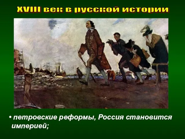 XVIII век в русской истории петровские реформы, Россия становится империей;