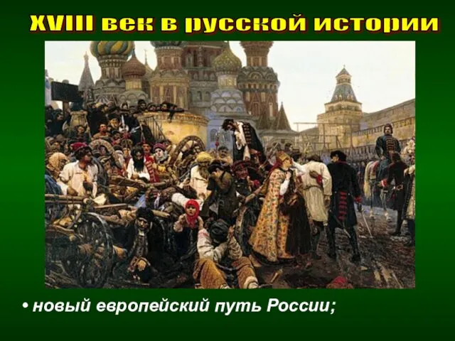 XVIII век в русской истории новый европейский путь России;