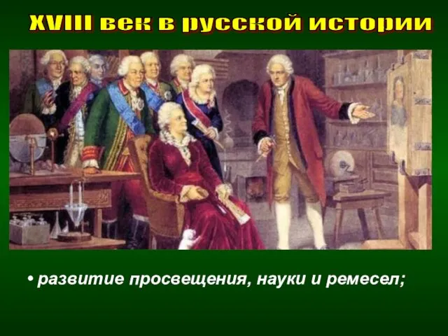 XVIII век в русской истории развитие просвещения, науки и ремесел;