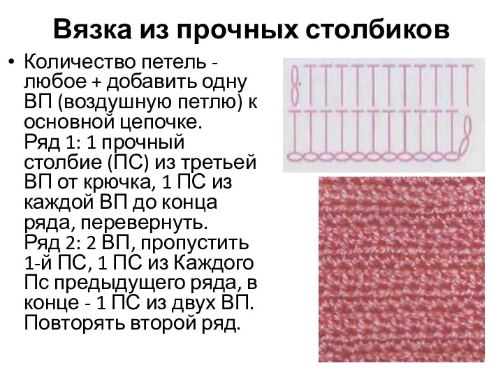 Вязка из прочных столбиков Количество петель - любое + добавить одну ВП (воздушную