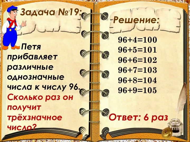 Задача №19: Решение: Петя прибавляет различные однозначные числа к числу