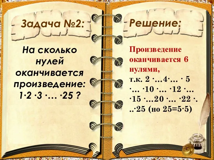 Задача №2: Решение: На сколько нулей оканчивается произведение: 1∙2 ∙3