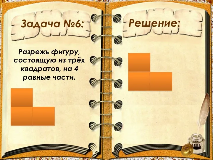 Задача №6: Решение: Разрежь фигуру, состоящую из трёх квадратов, на 4 равные части.