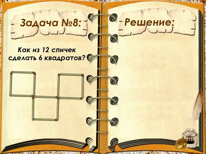 Задача №8: Решение: Как из 12 спичек сделать 6 квадратов?