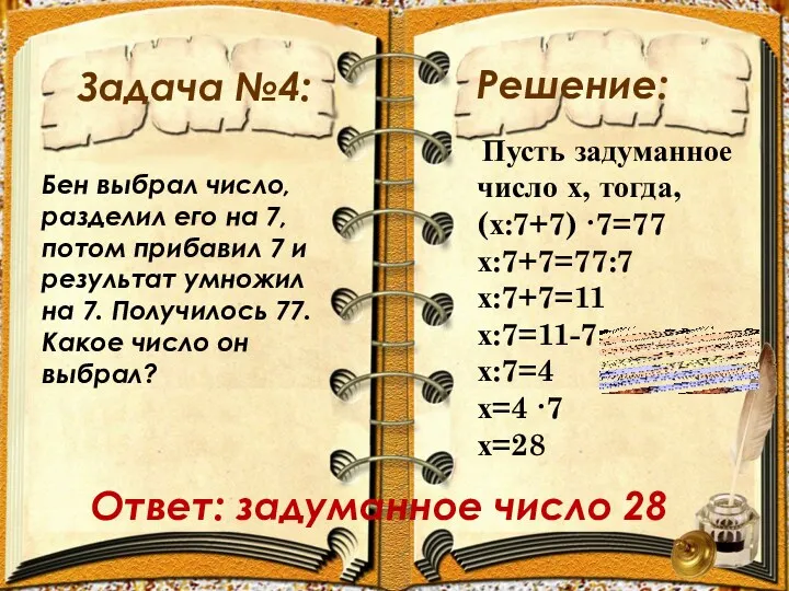 Задача №4: Решение: Бен выбрал число, разделил его на 7,