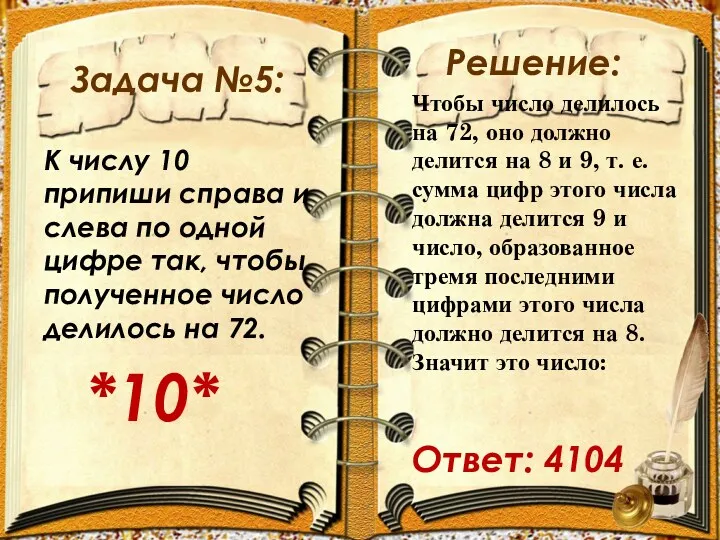 Задача №5: Решение: К числу 10 припиши справа и слева