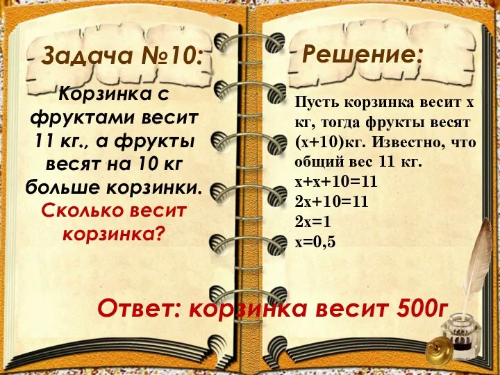 Задача №10: Решение: Корзинка с фруктами весит 11 кг., а