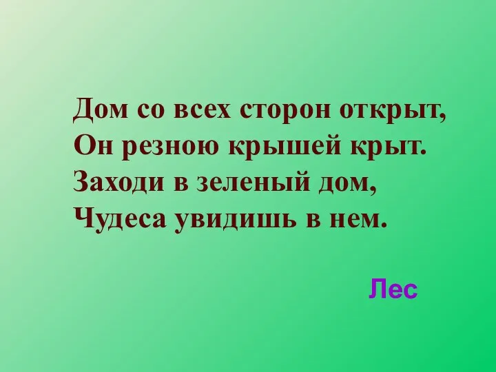 Дом со всех сторон открыт, Он резною крышей крыт. Заходи в зеленый дом,