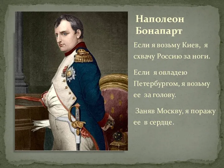 Наполеон Бонапарт Если я возьму Киев, я схвачу Россию за