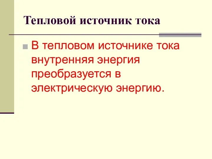 Тепловой источник тока В тепловом источнике тока внутренняя энергия преобразуется в электрическую энергию.