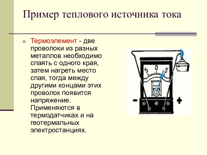 Пример теплового источника тока Термоэлемент - две проволоки из разных