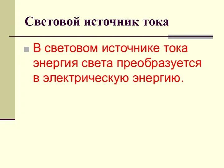 Световой источник тока В световом источнике тока энергия света преобразуется в электрическую энергию.