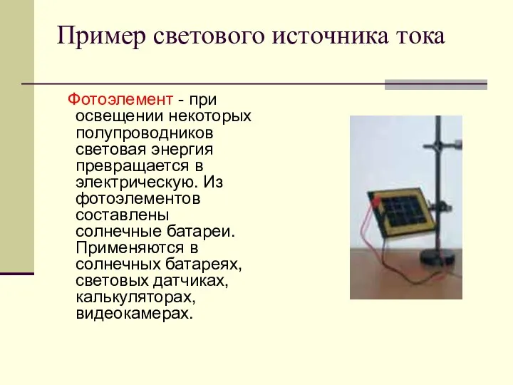 Пример светового источника тока Фотоэлемент - при освещении некоторых полупроводников