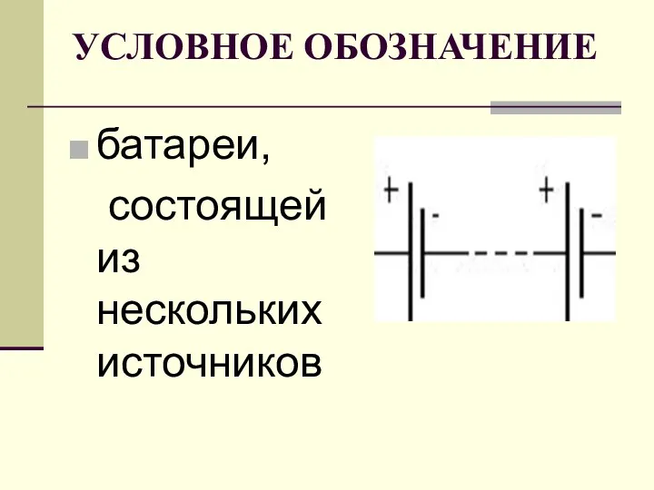 УСЛОВНОЕ ОБОЗНАЧЕНИЕ батареи, состоящей из нескольких источников