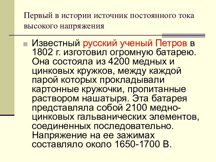 Первый в истории источник постоянного тока высокого напряжения Известный русский