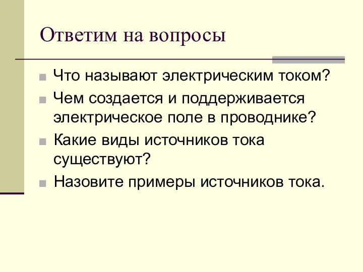 Ответим на вопросы Что называют электрическим током? Чем создается и