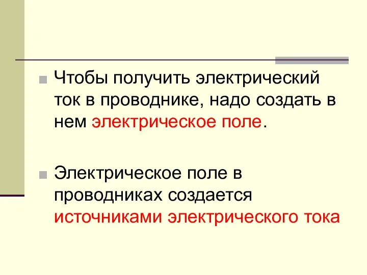 Чтобы получить электрический ток в проводнике, надо создать в нем