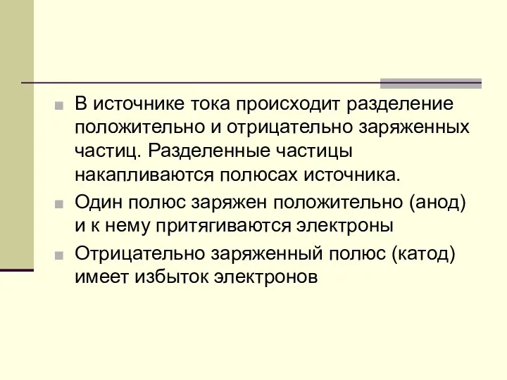 В источнике тока происходит разделение положительно и отрицательно заряженных частиц.