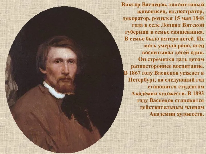 Виктор Васнецов, талантливый живописец, иллюстратор, декоратор, родился 15 мая 1848 года в селе
