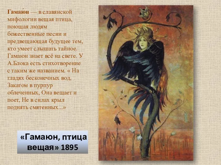 «Гамаюн, птица вещая» 1895 Гамаю́н — в славянской мифологии вещая птица, поющая людям