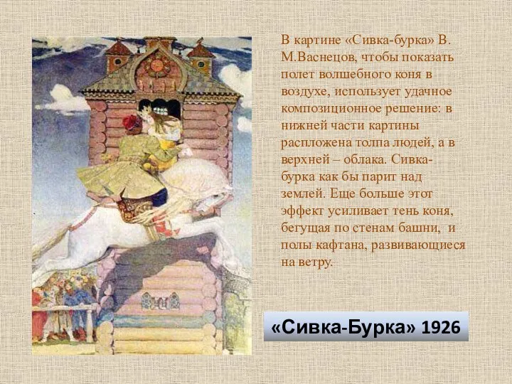 «Сивка-Бурка» 1926 В картине «Сивка-бурка» В.М.Васнецов, чтобы показать полет волшебного