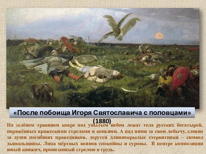 «После побоища Игоря Святославича с половцами» (1880) На зелёном травяном