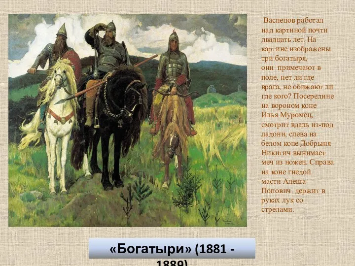 «Богатыри» (1881 - 1889) Васнецов работал над картиной почти двадцать лет. На картине