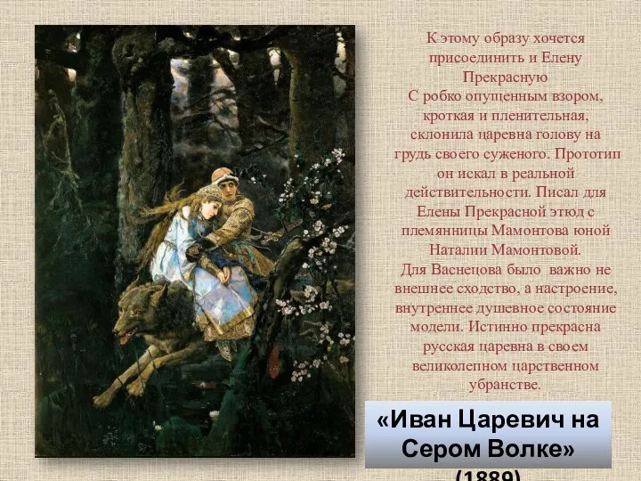 «Иван Царевич на Сером Волке» (1889) К этому образу хочется присоединить и Елену