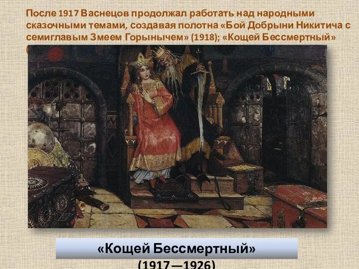 После 1917 Васнецов продолжал работать над народными сказочными темами, создавая полотна «Бой Добрыни