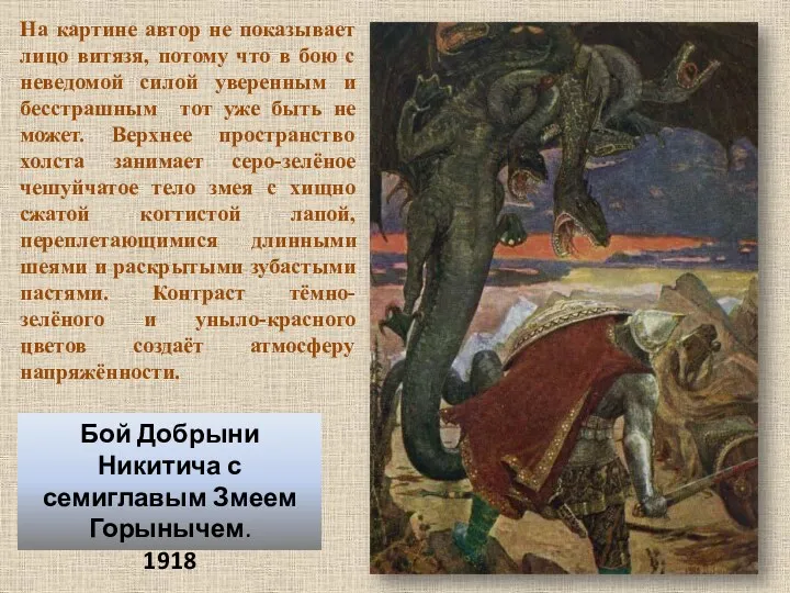 Бой Добрыни Никитича с семиглавым Змеем Горынычем. 1918 На картине автор не показывает