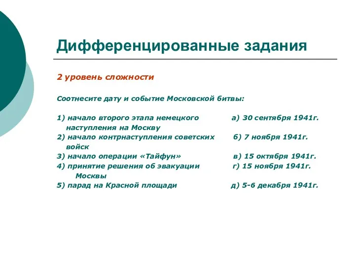Дифференцированные задания 2 уровень сложности Соотнесите дату и событие Московской