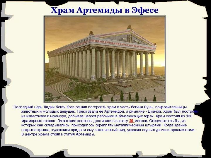 Храм Артемиды в Эфесе Последний царь Лидии богач Крез решил
