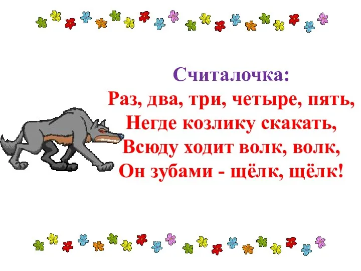 Считалочка: Раз, два, три, четыре, пять, Негде козлику скакать, Всюду