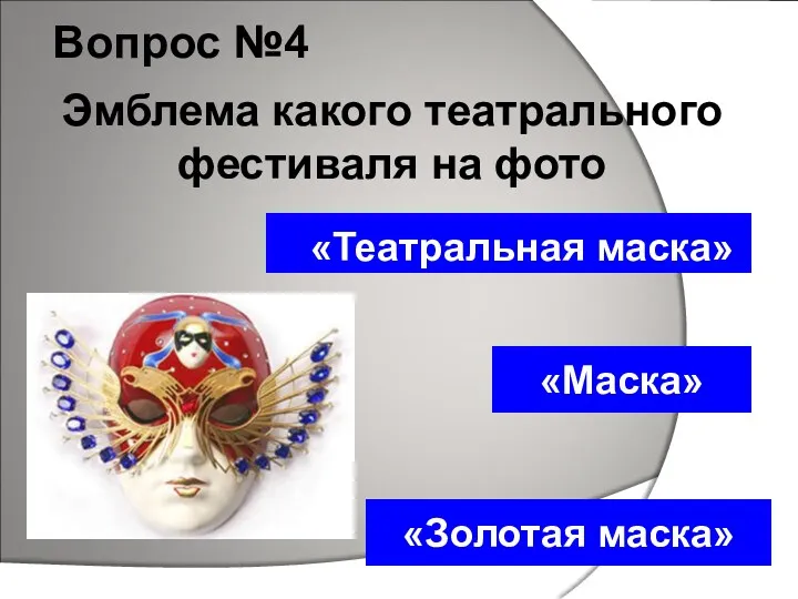 Вопрос №4 «Золотая маска» «Маска» «Театральная маска» Эмблема какого театрального фестиваля на фото