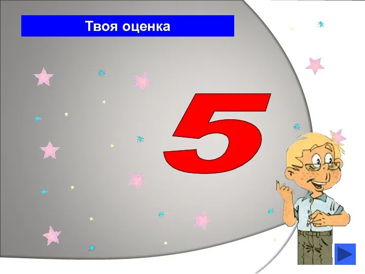 Твоя оценка 5