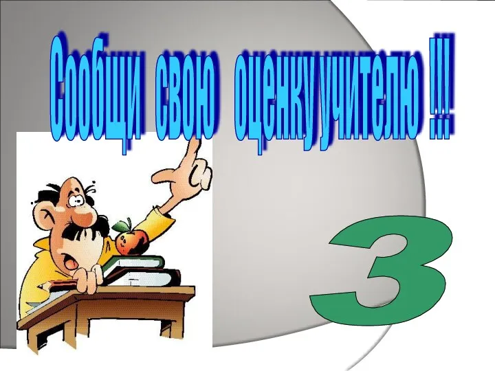 Сообщи свою оценку учителю !!! 3