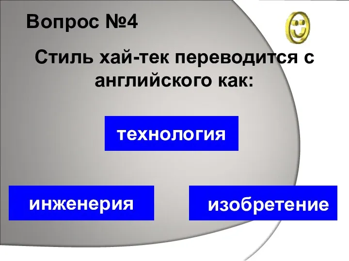 Вопрос №4 технология инженерия изобретение Стиль хай-тек переводится с английского как: