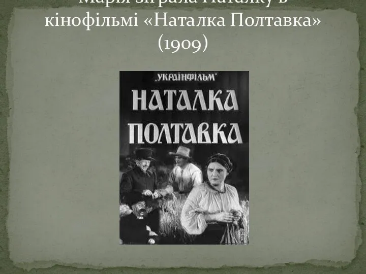 Марія зіграла Наталку в кінофільмі «Наталка Полтавка»(1909)