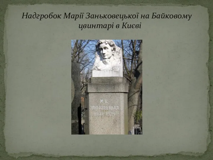 Надгробок Марії Заньковецької на Байковому цвинтарі в Києві