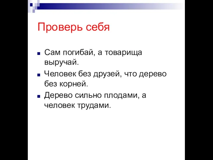 Проверь себя Сам погибай, а товарища выручай. Человек без друзей,