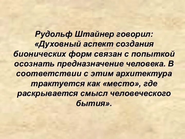 Рудольф Штайнер говорил: «Духовный аспект создания бионических форм связан с