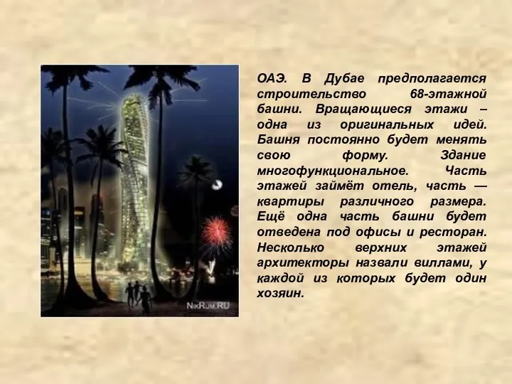 ОАЭ. В Дубае предполагается строительство 68-этажной башни. Вращающиеся этажи –