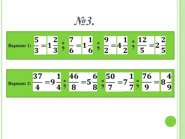 №3. Вариант 1: Вариант 2: ; ; ; ; ; ;