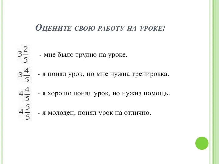 Оцените свою работу на уроке: - мне было трудно на