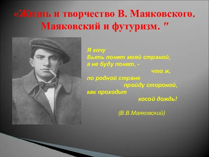 презентация к уроку литературы по теме В.В. Маяковский и футуризм